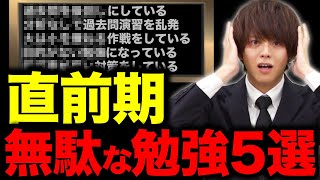 【要注意】今までの勉強が無駄になる直前期のNG勉強法5選 [upl. by Nairred]