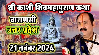 LIVE🔴DAY2 श्री काशी शिवमहापुराण कथा shri kashi shivmahapuran Katha प्रदीप जी मिश्रा 🕉☘️🔱🙏 [upl. by Radburn]