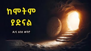 ከሞትም ያድናል ኢየሱስ Kemotim Yadinal Eyesus  ዶር ለገሰ ወትሮ Dr Legesse Wetro 2023 [upl. by Gracye]