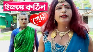 হিজড়ার কঠিন প্রেম  Hijrar Kothin Prem  Hijrar Natok  হিজরার নাটক  Bangla New Natok [upl. by Myranda329]