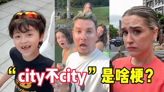 “city不city”是啥梗？老外来中国旅游，直接硬控全网！网友：这个世界越来越癫了！ [upl. by Kask]