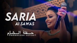 Saria Al Sawas  Damascus concert 2024 ساريه السواس  حفلة قصر النرجس دمشق [upl. by Hoopen599]