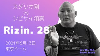 RIZIN 28 スダリオ剛選手とシビサイ選手の試合。 エンセン井上が試合について語る。 [upl. by Lajib692]