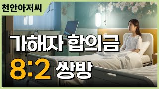 쌍방과실 교통사고 8대2 가해자의 합의금 계산법과 대인 접수 후 초반 행동 요령 천안아저씨 [upl. by Cooperman]