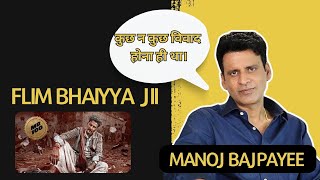 Film Hamari Chalegi Toh Shayd Bhaiyya Ji Kahlana Har Koi Pasand Karega  manojbajpayee bhaiyyaji [upl. by Opportuna]