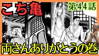 【こち亀】第44話｢両さんありがとうの巻｣を紹介【こちら葛飾区亀有公園前派出所】 [upl. by Ashlin479]