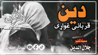 دین قربانی غواړی  الشیخ شهید جلال الدین رحمه الله [upl. by Bornie]