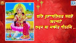 মা লক্ষ্মীর পাঁচালী ও ব্রতকথা  বৃহস্পতিবারের পাঁচালী ও ব্রতকথা  Maa Lakkhir Panchali [upl. by Htenek]