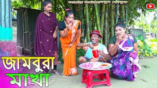 জামবুরা মাখা।তারছেঁরা ভাদাইমার হাসির কৌতুক Tarchera Vadaimaquotsona mia quotJambura makhaquotNew Koutuk 2024 [upl. by Ciryl633]