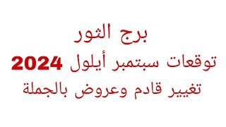 توقعات برج الثورتوقعات شهر سبتمبر أيلول 2024تغيير قادم وعروض بالجملة [upl. by Euphemia]