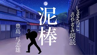 【睡眠朗読】思わずクスっとする短編小説「泥棒」豊島与志雄【元NHK フリーアナウンサー島永吏子】 [upl. by Edurtreg825]