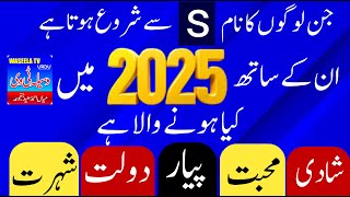 S Naam Wale Log Kaise hote Hain 2025  S Name Wale Log 2025  S Name Astrology  S naam ke Log [upl. by Meredi572]