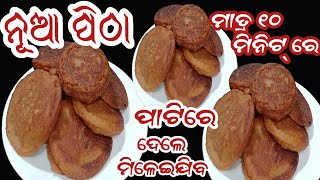 ପାଟିରେ ଦେଲେ ମିଳେଇ ଗଲା ପରି ନରମ ତୁଲ ତୁଲିଆ ପିଠା PITHA RECIPE Odishafood Cookingfood Rasmiyoutube [upl. by Carolyn]