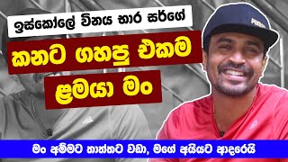 ISURU LOKUHETTIARACHCHI  quot ඉස්කෝලේ විනය භාර සර්ගේ කනට ගහපු එකම ළමයා මංquot  Life Story  MA BALA KALE [upl. by Drobman]