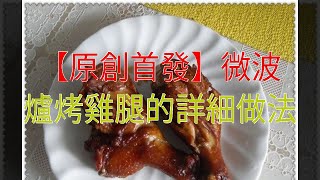 【原創首發】微波爐烤雞腿的詳細做法 [upl. by Demetria]