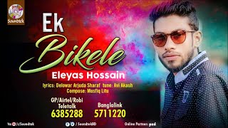 Eleyas Hossain  Ek Bikele  এক বিকেলে  Bangla Audio Song  Soundtek [upl. by Sueddaht247]