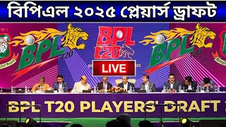 বিপিএল ২০২৫ প্লেয়ার্স ড্রাফট  BPL 2025 Player Draft Live  BPL 2025  BPL 2025 All Teams Squad [upl. by Gebler38]