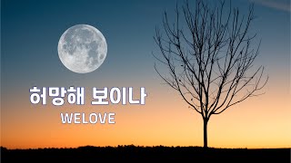 허망해 보이나  WELOVE  1시간 연속듣기 [upl. by Hibbs618]