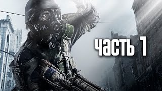 Прохождение Metro 2033 Redux Метро 2033 Возвращение — Часть 1 В путь [upl. by Slotnick]