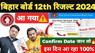 Bihar Board Inter का रिज़ल्ट कब आएगा   Bihar Board 12th Result 2024 [upl. by Kayla]