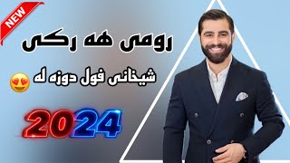 Romi Harki Shexani  2023  رومي هه ركي شيخانى خوشترين داوه ت [upl. by Beckie909]