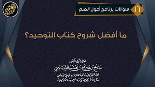 مـا أفـضـل شـروح كـتـاب الـتـوحـيـد ؟  الشيخ صالح العصيمي [upl. by Osgood]