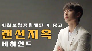 비하인드 사회보험공헌재단X딩고 랜선지옥 비하인드┃Seongtaes Behind ❤ [upl. by Auroora]