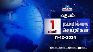 Nambikkai Headlines  Noon 1 PM 11122024  Nambikkai Online  நம்பிக்கை விறுவிறு செய்திகள் [upl. by Nor40]