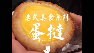 【🇭🇰港式美食系列】蛋撻  Hong Kongs Favourites  Egg Tarts [upl. by Chainey480]