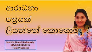 ආරාධනා පත්‍රයක් ලියන්නේ කොහොමද [upl. by Dunaville]