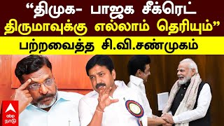 CV Shanmugam on DMK  ”திமுக பாஜக சீக்ரெட் திருமாவுக்கு எல்லாம் தெரியும்” பற்றவைத்த சிவிசண்முகம் [upl. by Tengdin]