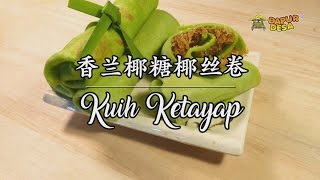 MAKING KUIH KETAYAP AS EASY AS 123 SCSs Kitchen [upl. by Aruasi664]