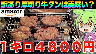 アマゾンに売ってる訳アリ厚切り牛タンは買いなのか？美味いの？【ずんだもん実況】 [upl. by Ninaj]