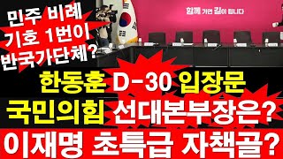 한동훈 D30 입장문 국민의힘 선대본부장은 이재명 초특급 자책골 민주 비례 기호 1번이 반국가단체 레지스탕스TV 정광용TV [upl. by Dalt152]