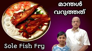 Manthal fryമാന്തൾ വറുത്തത്Sole Fish FryTHATTUKADAUNNIYUMACHACHANUM [upl. by Llehsad563]