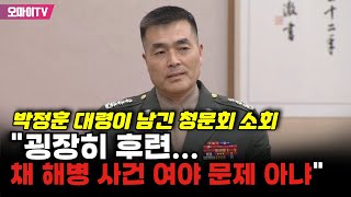 박정훈 대령이 남긴 청문회 소회 quot굉장히 후련채 해병 사건 여야 문제 아냐quot [upl. by Adamsen]