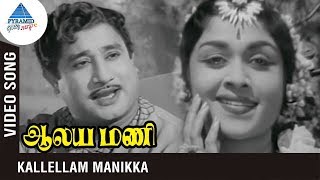 Aalayamani Tamil Movie Songs  Kallellam Manikka Video Song  Sivaji Ganesan  Saroja Devi [upl. by Miehar]