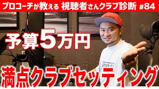 予算5万円で選んだゴルフ初心者のクラブセッティングが素晴らしい！野球経験者におすすめの練習【視聴者さんクラブ診断＃84】 [upl. by Gem]