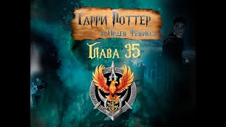 Гарри Поттер и Орден Феникса Глава 35  Аудиокнига [upl. by Moses644]