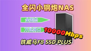 10000Mbps极限速度！全固态NAS好用吗？铁威马F8 SSD Plus开箱评测丨TerraMaster F8 SSD PLUS [upl. by Noiramaj]