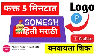 यूट्यूब चॅनल  YouTube Logo Kaise Banaye  Logo kaise banaye  How To Create YouTube Logo  Somesh [upl. by Luy]