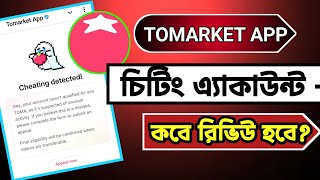 Tomarket AppCheating Detected Review চিট অ্যাকাউন্ট কবে রিভিউ হবেTomarket update video [upl. by Kassi]