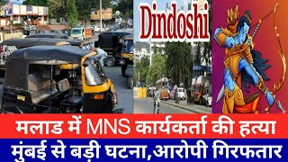 मुंबई मलाड में बड़ी घटनाMNS कार्यकर्ता की हत्याMumbai Malad Dindoshi NewsSmart News India [upl. by Ressler185]