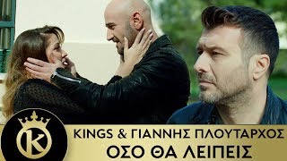 KINGS amp Γιάννης Πλούταρχος  Όσο Θα Λείπεις  Oso Tha Leipeis  Official Music Video [upl. by Gerita]