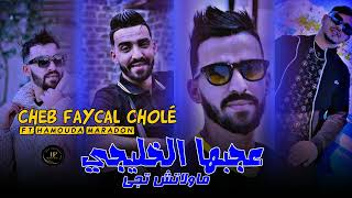 Cheb Faycal Cholé 2024 3jebha El Khaliji موالتش تجي  Ft Hamouda Maradon  Live Choq [upl. by Ramahs]