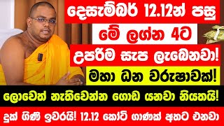 දෙසැම්බර් 1212න් පස්සේ මේ ලග්න හිමියෝ 4 දෙනාට උපරිම සැප ලැබෙනවා  ලොවෙත් නැතිවෙන්න ගොඩ යනවා ෂුවර් [upl. by Fleda]