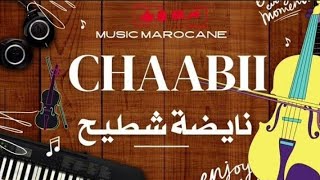 شعبي  شطيح أعراس مغربية 2024 💃 [upl. by Gibrian]