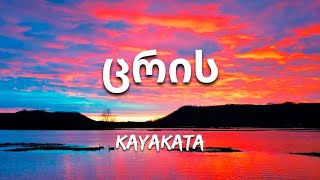 Kayakata  ცრის Lyrics [upl. by Asehr]