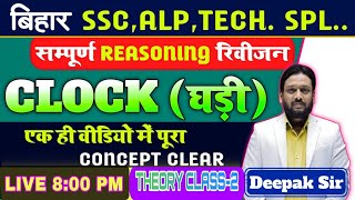 सम्पूर्ण REASONING REVISION BATCH  BY DEEPAK SIR  FOR BSSC ALP TECH ETC deepaksirpatna [upl. by Akimaj637]