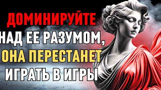 Доминируйте над разумом женщины и ЗАСТАВЬТЕ ее прекратить играть в игры  Стоицизм Легенда о стоика [upl. by Granoff796]